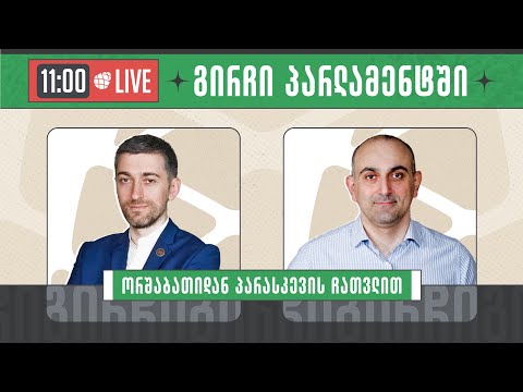 სანდრო რაქვიაშვილი და ჰერმან საბო▶️ \'გირჩი პარლამენტში” LIVE 🔴 03/10/2023